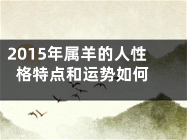 2015年属羊的人性格特点和运势如何 