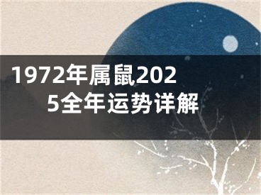 1972年属鼠2025全年运势详解