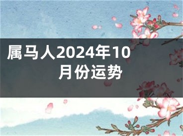 属马人2024年10月份运势