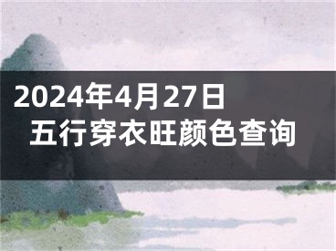 2024年4月27日五行穿衣旺颜色查询