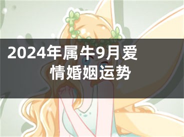 2024年属牛9月爱情婚姻运势