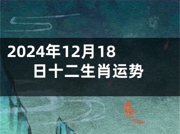 2024年12月18日十二生肖运势