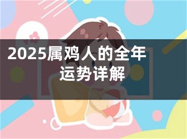 2025属鸡人的全年运势详解