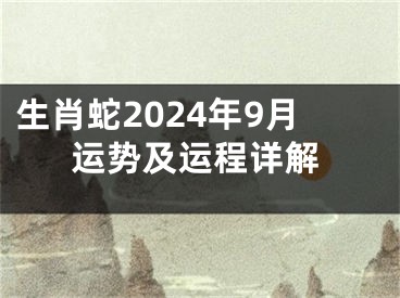 生肖蛇2024年9月运势及运程详解