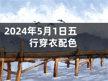 2024年5月1日五行穿衣配色