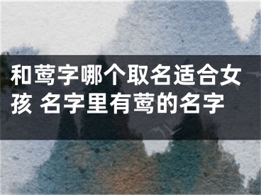 和莺字哪个取名适合女孩 名字里有莺的名字