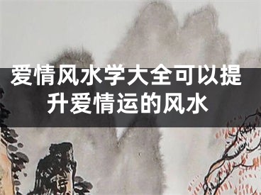 爱情风水学大全可以提升爱情运的风水