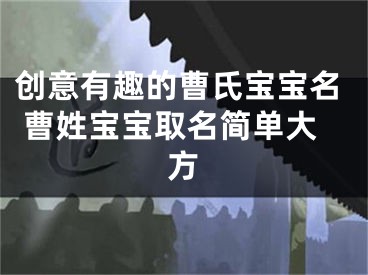 创意有趣的曹氏宝宝名 曹姓宝宝取名简单大方