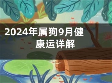 2024年属狗9月健康运详解
