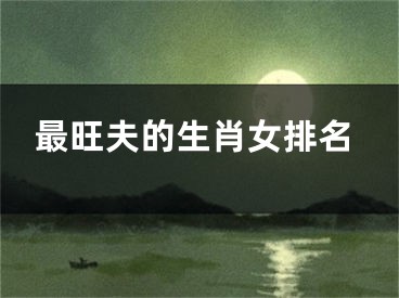 最旺夫的生肖女排名