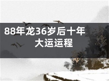 88年龙36岁后十年大运运程