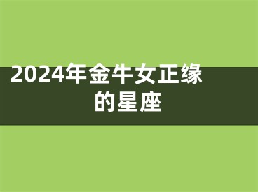 2024年金牛女正缘的星座