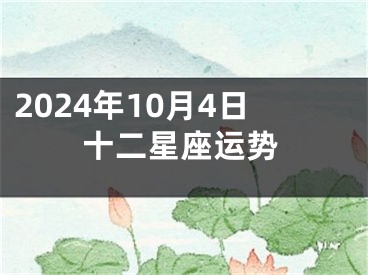 2024年10月4日十二星座运势
