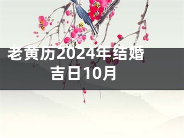 老黄历2024年结婚吉日10月