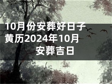 10月份安葬好日子 黄历2024年10月安葬吉日