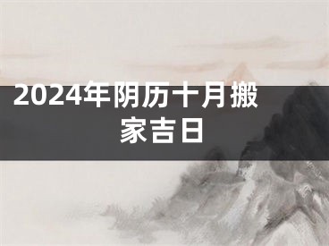 2024年阴历十月搬家吉日