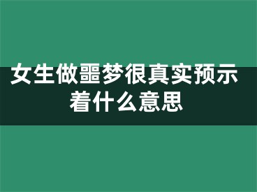 女生做噩梦很真实预示着什么意思