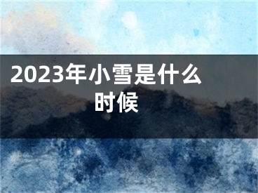 2023年小雪是什么时候 