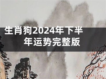 生肖狗2024年下半年运势完整版