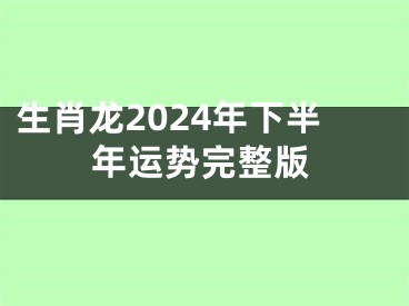 生肖龙2024年下半年运势完整版