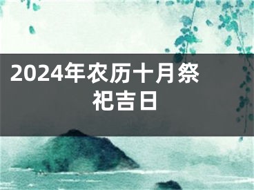 2024年农历十月祭祀吉日