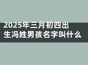 2025年三月初四出生冯姓男孩名字叫什么