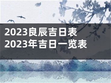 2023良辰吉日表 2023年吉日一览表