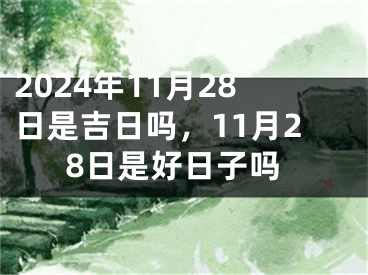 2024年11月28日是吉日吗，11月28日是好日子吗