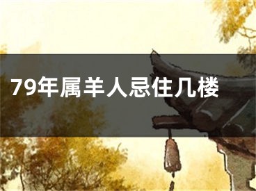 79年属羊人忌住几楼