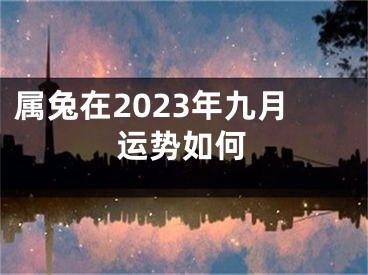 属兔在2023年九月运势如何