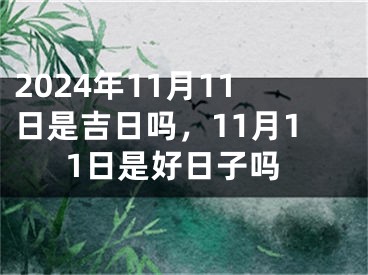 2024年11月11日是吉日吗，11月11日是好日子吗