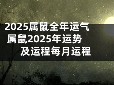 2025属鼠全年运气 属鼠2025年运势及运程每月运程