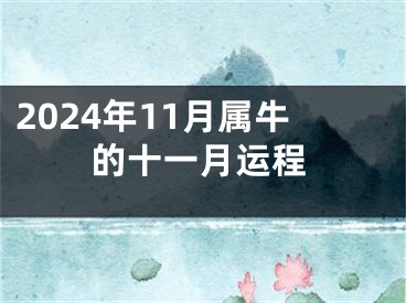 2024年11月属牛的十一月运程