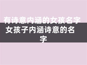 有诗意内涵的女孩名字 女孩子内涵诗意的名字