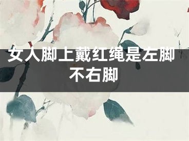 女人脚上戴红绳是左脚不右脚