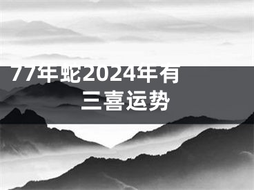 77年蛇2024年有三喜运势