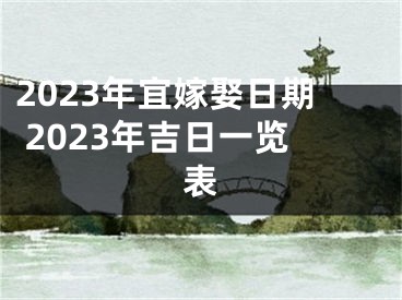 2023年宜嫁娶日期 2023年吉日一览表