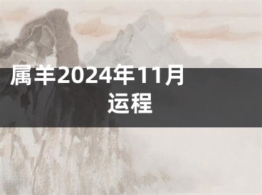 属羊2024年11月运程