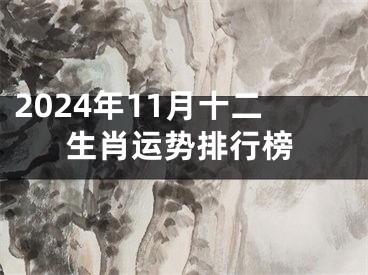 2024年11月十二生肖运势排行榜