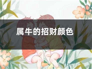 属牛的招财颜色