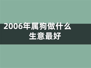 2006年属狗做什么生意最好