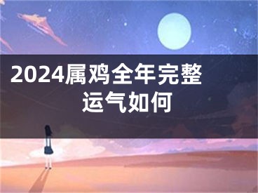 2024属鸡全年完整运气如何