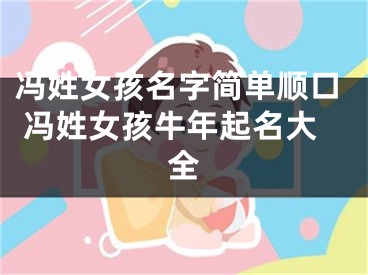 冯姓女孩名字简单顺口 冯姓女孩牛年起名大全