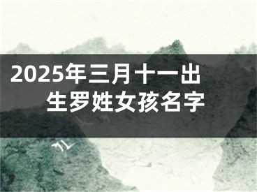 2025年三月十一出生罗姓女孩名字