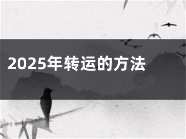 2025年转运的方法