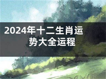 2024年十二生肖运势大全运程