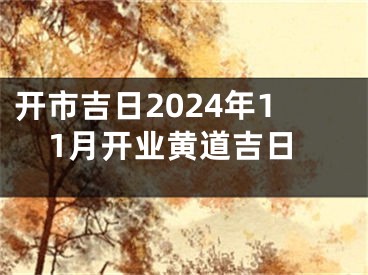 开市吉日2024年11月开业黄道吉日