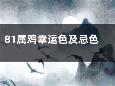81属鸡幸运色及忌色