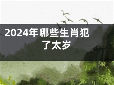 2024年哪些生肖犯了太岁