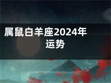 属鼠白羊座2024年运势